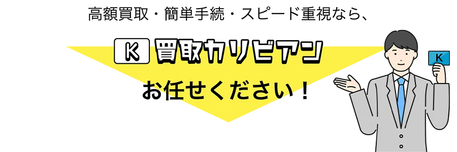 高額買取・簡単手続・スピード重視なら、買取カリビアン お任せください!
