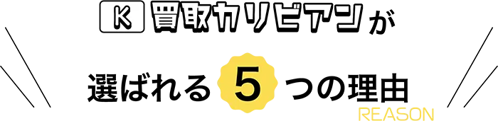 買取カリビアンが選ばれる5つの理由