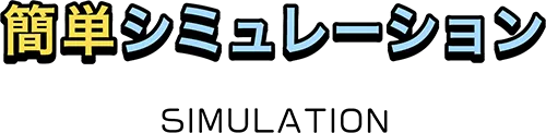 簡単シミュレーション